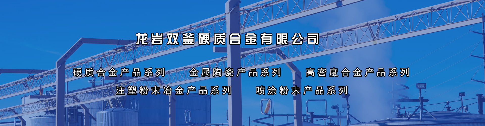 龍巖雙釜硬質(zhì)合金有限公司